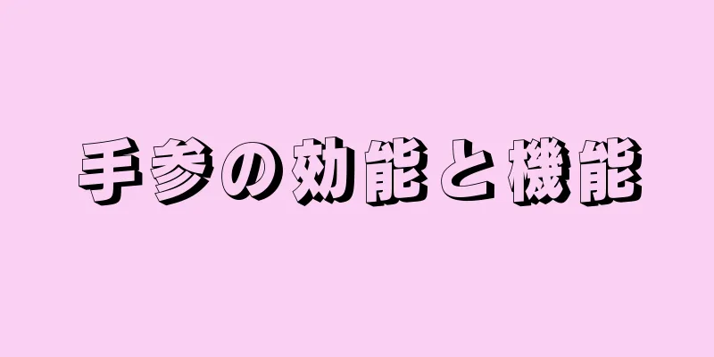 手参の効能と機能