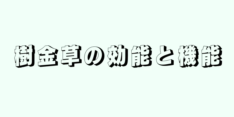 樹金草の効能と機能