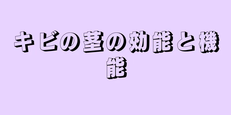 キビの茎の効能と機能