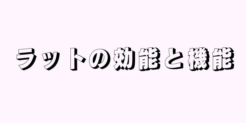 ラットの効能と機能
