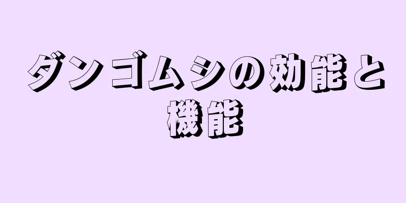 ダンゴムシの効能と機能
