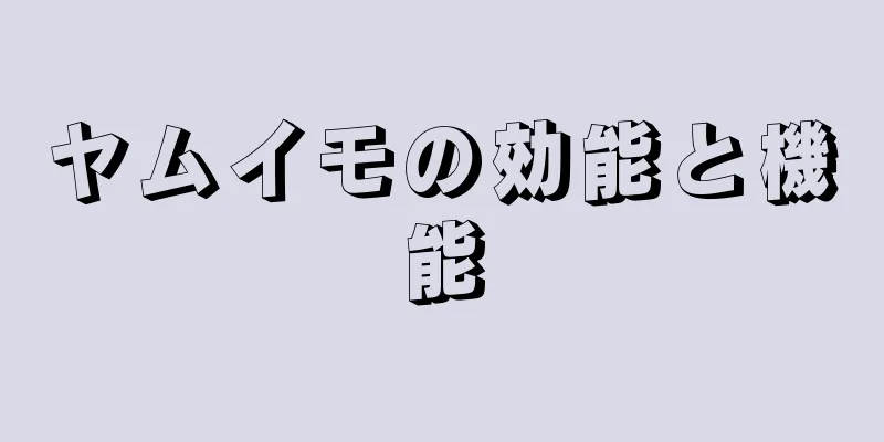 ヤムイモの効能と機能