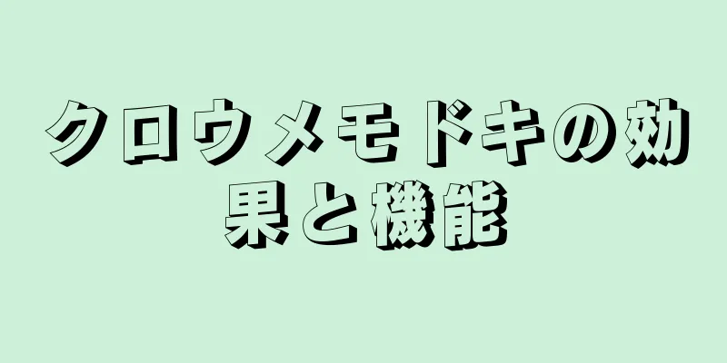 クロウメモドキの効果と機能