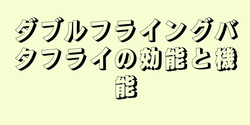ダブルフライングバタフライの効能と機能