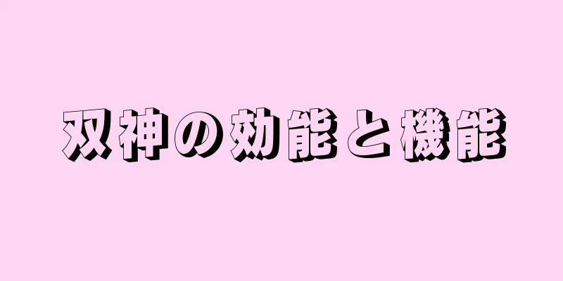双神の効能と機能