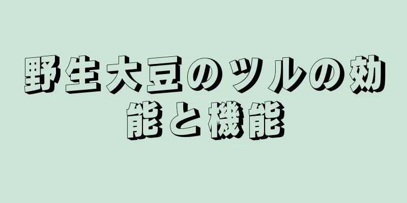 野生大豆のツルの効能と機能