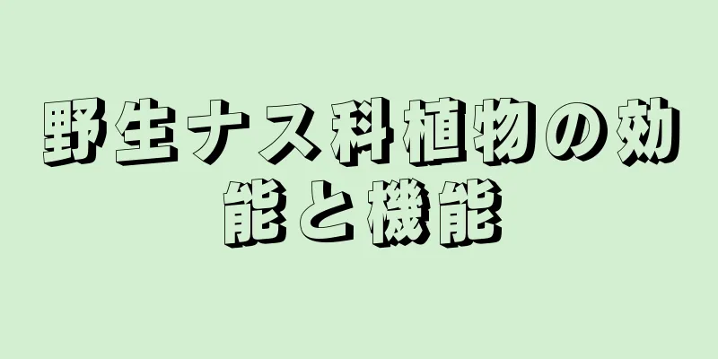 野生ナス科植物の効能と機能
