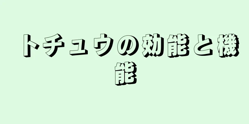 トチュウの効能と機能