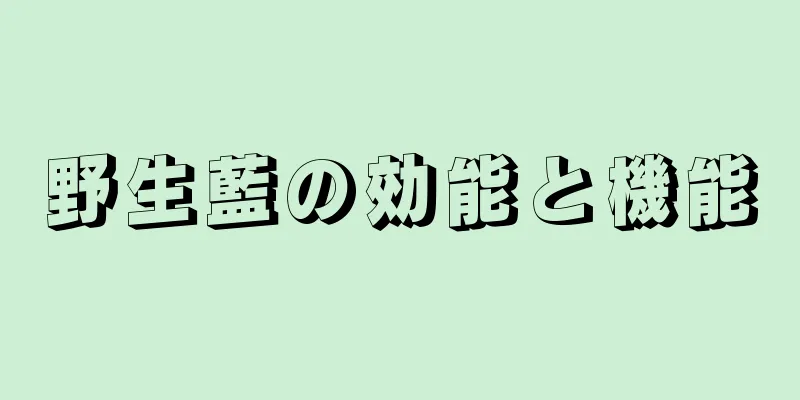 野生藍の効能と機能