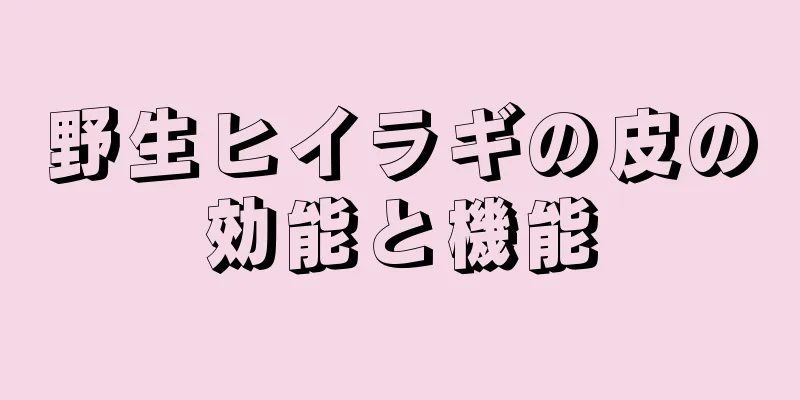 野生ヒイラギの皮の効能と機能