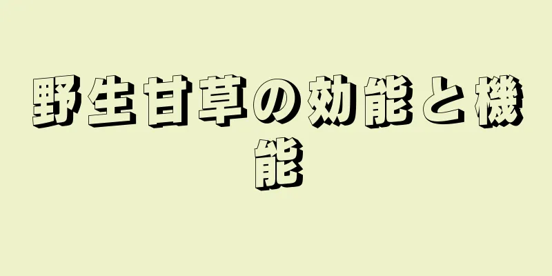 野生甘草の効能と機能