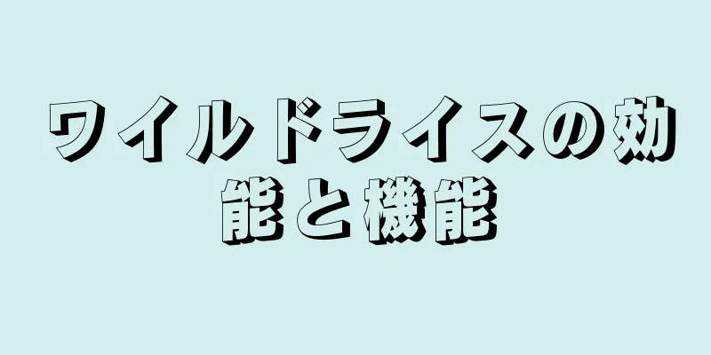 ワイルドライスの効能と機能