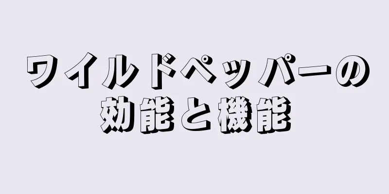ワイルドペッパーの効能と機能