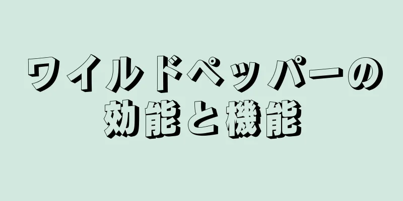 ワイルドペッパーの効能と機能