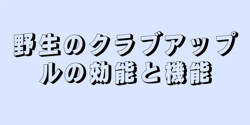 野生のクラブアップルの効能と機能