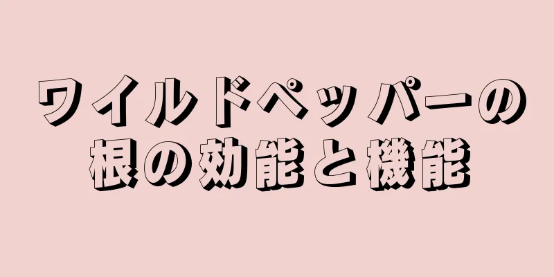 ワイルドペッパーの根の効能と機能