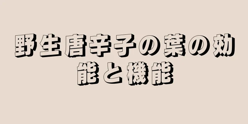 野生唐辛子の葉の効能と機能