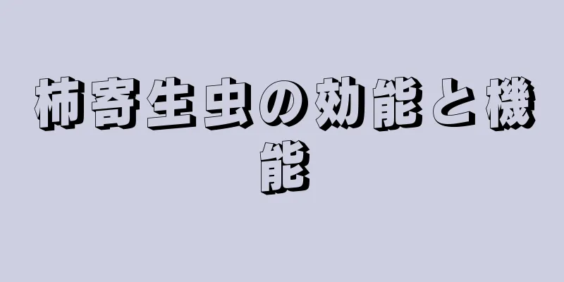 柿寄生虫の効能と機能