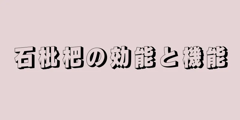石枇杷の効能と機能