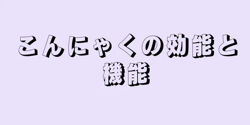 こんにゃくの効能と機能