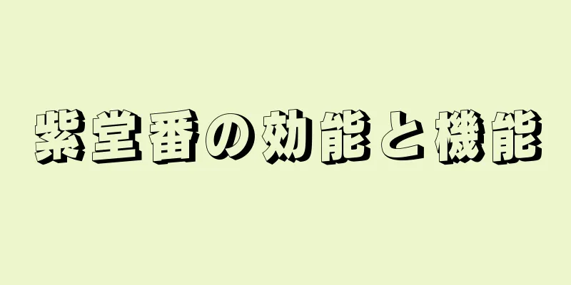 紫堂番の効能と機能