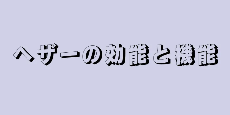 ヘザーの効能と機能