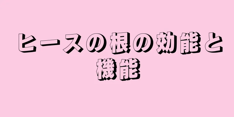 ヒースの根の効能と機能