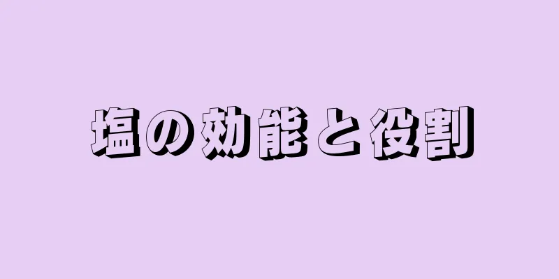塩の効能と役割