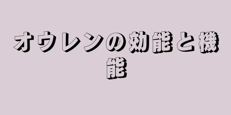 オウレンの効能と機能