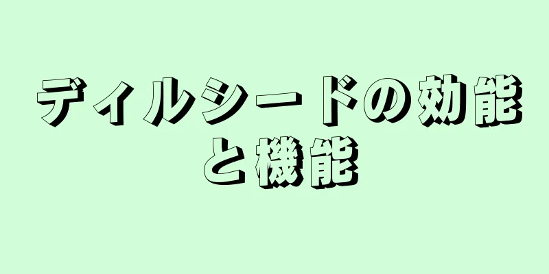 ディルシードの効能と機能
