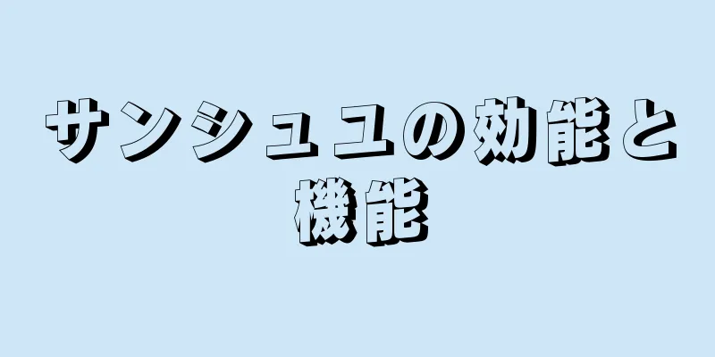 サンシュユの効能と機能