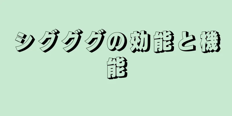 シグググの効能と機能