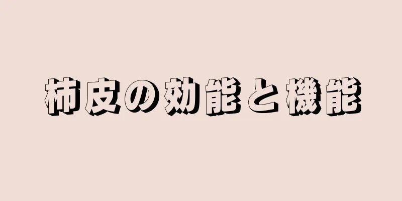 柿皮の効能と機能