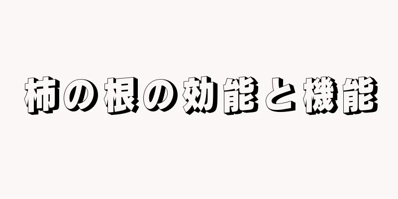 柿の根の効能と機能