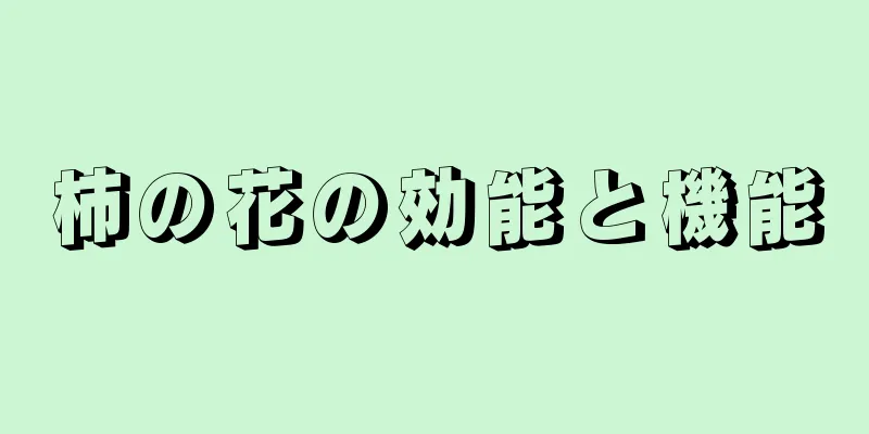 柿の花の効能と機能
