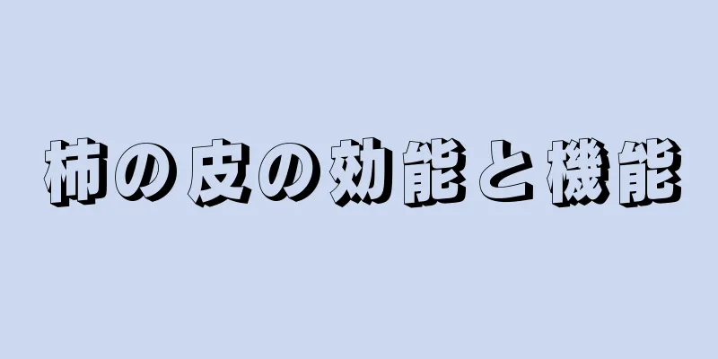 柿の皮の効能と機能
