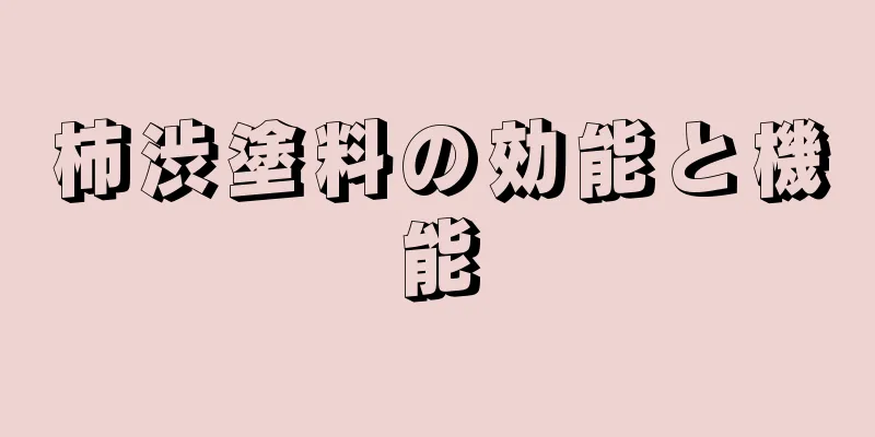 柿渋塗料の効能と機能
