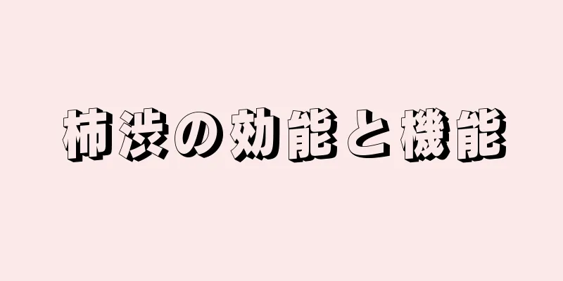 柿渋の効能と機能