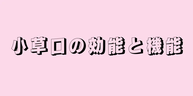 小草口の効能と機能