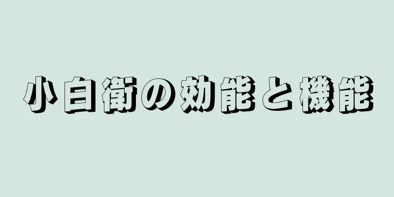 小白衛の効能と機能