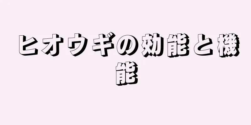 ヒオウギの効能と機能