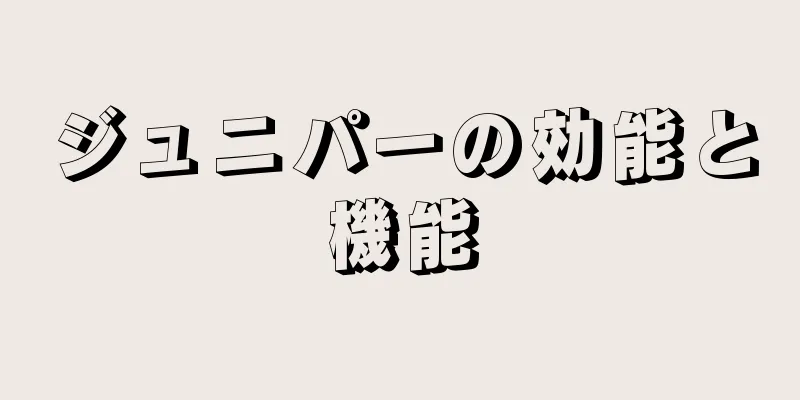 ジュニパーの効能と機能