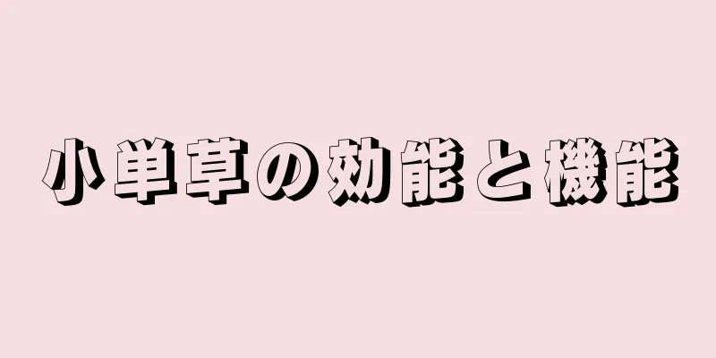 小単草の効能と機能