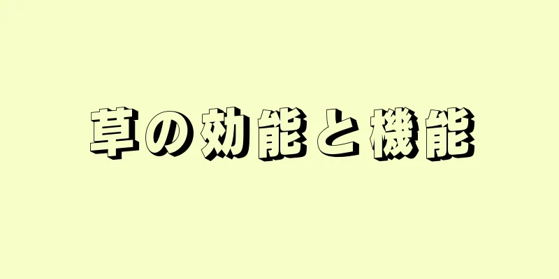 草の効能と機能
