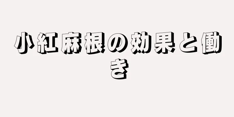 小紅麻根の効果と働き