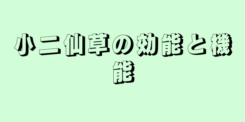 小二仙草の効能と機能