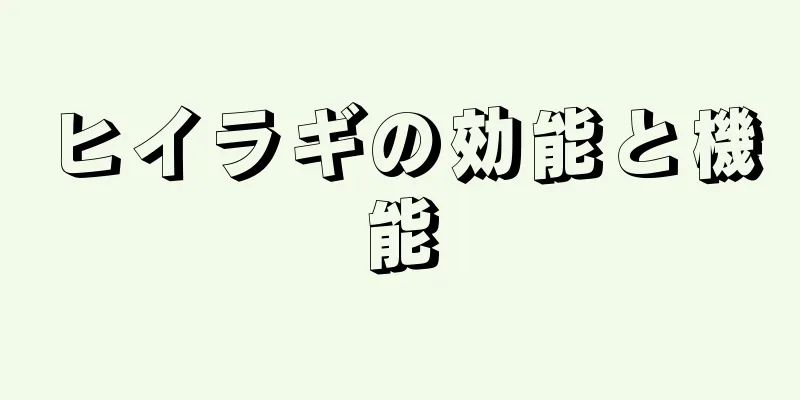 ヒイラギの効能と機能