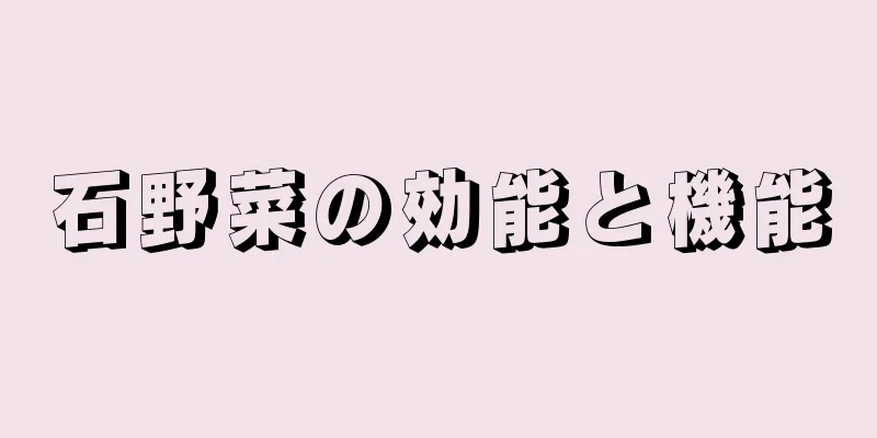 石野菜の効能と機能