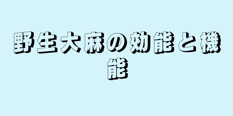 野生大麻の効能と機能