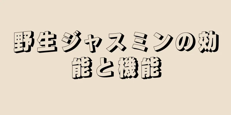 野生ジャスミンの効能と機能